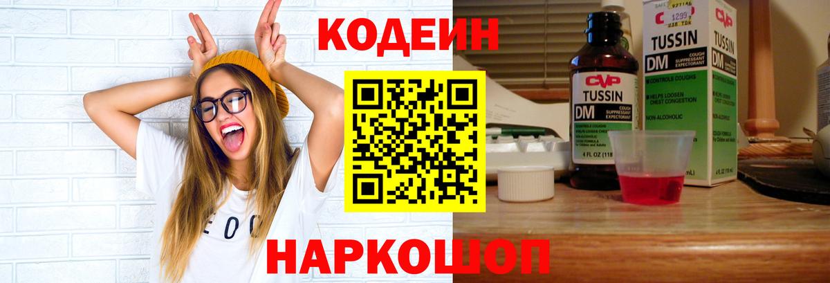 Codein Purple Drank  Вход с VPN  Армавир  Кодеиновый сироп Lean напиток Lean (лин) 